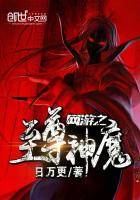 网游之至尊神魔最新章节