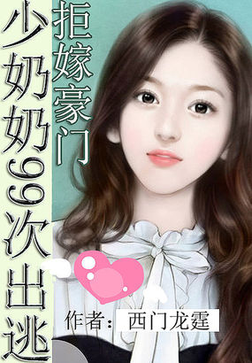 拒嫁豪门：少奶奶99次出逃最新章节