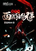 那些年西游的兄弟最新章节