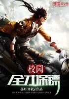校园全才保镖最新章节