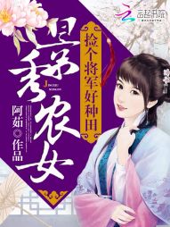 景秀农女：捡个将军好种田最新章节