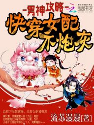 男神攻略：快穿女配不炮灰最新章节
