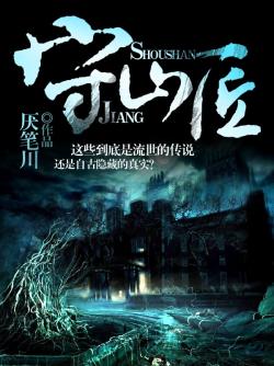 守山匠最新章节