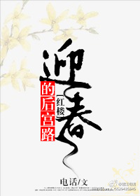 [红楼]迎春的后宫路最新章节