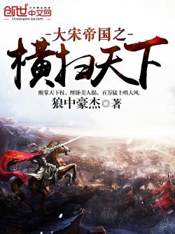 《大宋帝国之横扫天下》最新章节