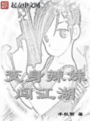 变身辣妹闯江湖最新章节