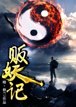 《贩妖记》最新章节