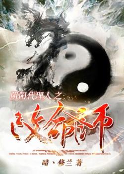 《阴阳代理人之改命师》最新章节