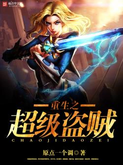 《重生之超级盗贼》最新章节