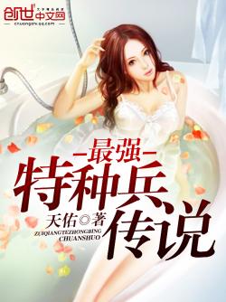 《最强特种兵传说》最新章节