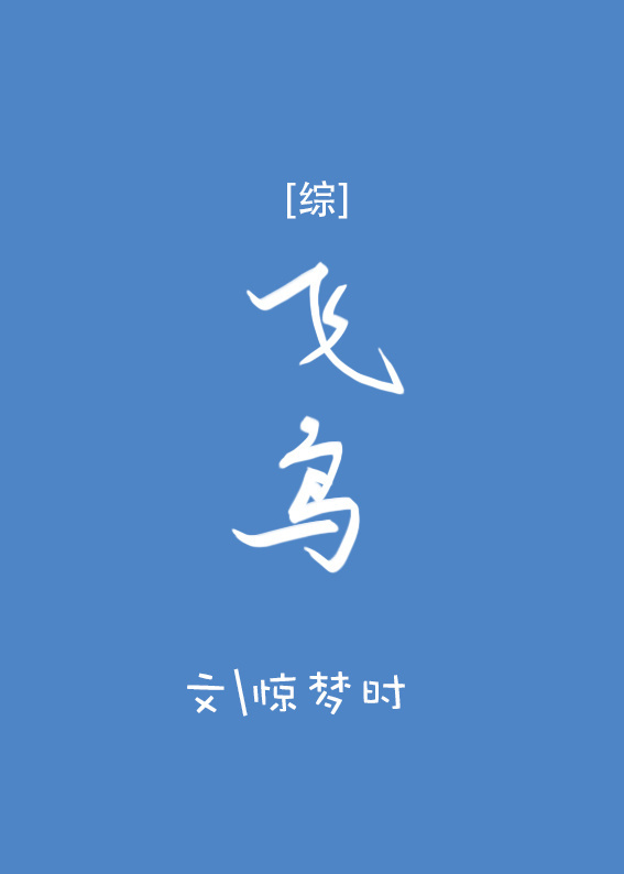 [综主火影]飞鸟最新章节