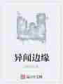 异闻边缘最新章节