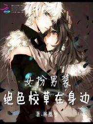 女扮男装：绝色校草在身边最新章节