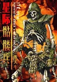 星际骷髅兵最新章节