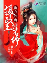 御夜狂魔：摄政王，缠不停最新章节