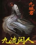九流闲人最新章节