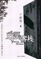 幽灵客栈最新章节