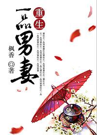 重生一品男妻最新章节