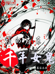 我的房东是千年女鬼最新章节