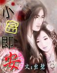 小富即安最新章节
