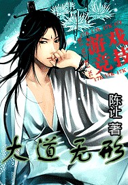 网游之大道无形最新章节