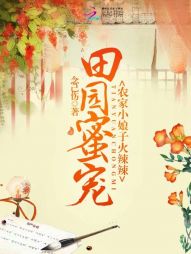 田园蜜宠：农家小娘子火辣辣最新章节