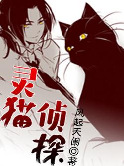 《灵猫侦探》最新章节