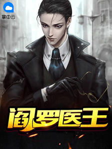 阎罗医王最新章节