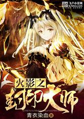 火影之封印大师最新章节