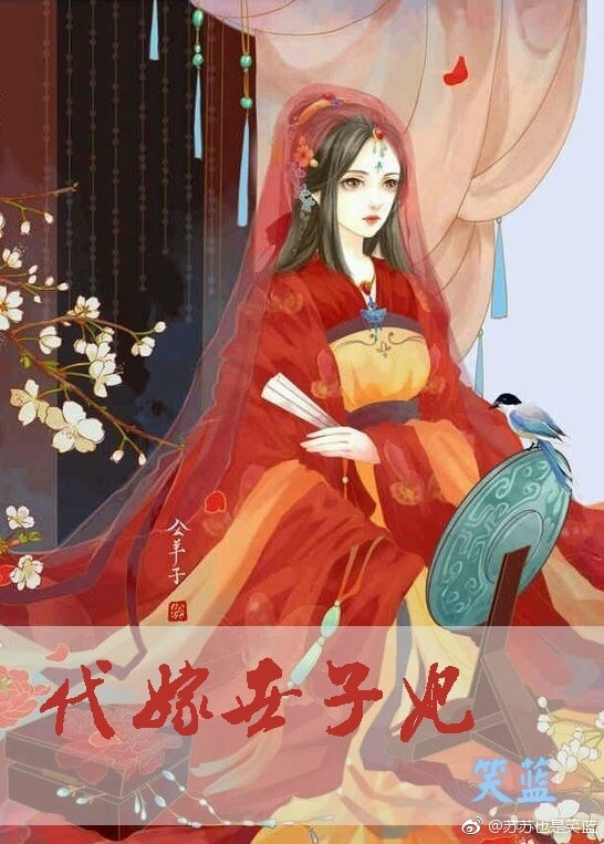 代嫁世子妃gl最新章节