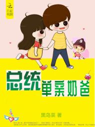 总统单亲奶爸最新章节