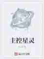 主控星灵最新章节