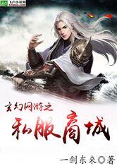 玄幻网游之私服系统最新章节