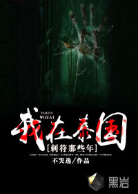 我在泰国刺符那些年最新章节