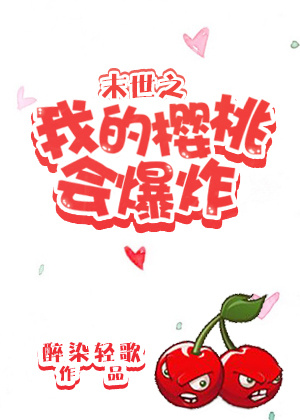 末世之我的樱桃会爆炸最新章节