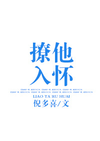 撩他入怀最新章节