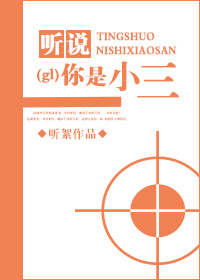 听说你是小三gl最新章节