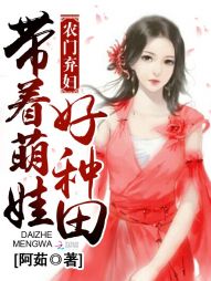 农门弃妇:带着萌娃好种田最新章节