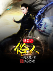 洪荒之俗人最新章节