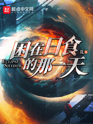 日食之影最新章节