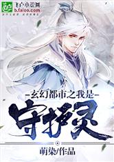 玄幻都市之我是守护灵最新章节