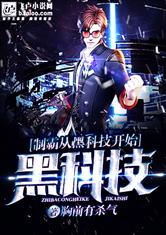 制霸从黑科技开始最新章节