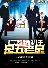 海贼之我的儿子是五老星最新章节