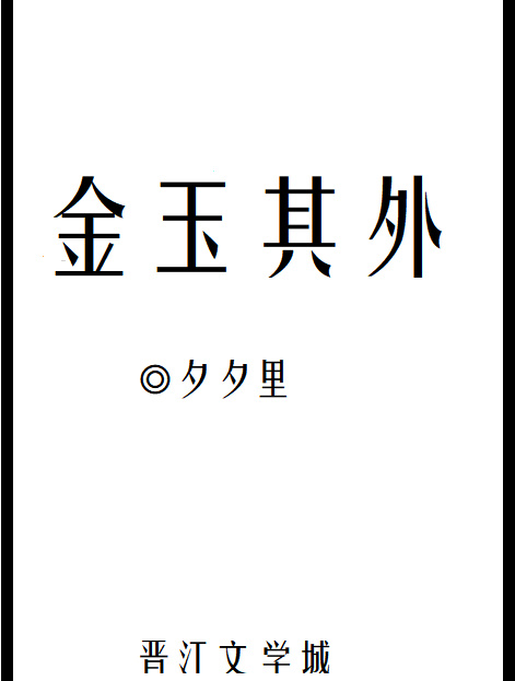 金玉其外[重生]最新章节