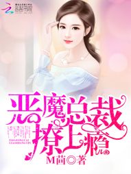 恶魔总裁,撩上瘾最新章节