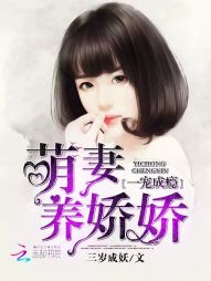 一宠成瘾：萌妻养娇娇最新章节