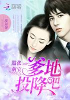 嚣张萌宝：爹地，投降吧最新章节