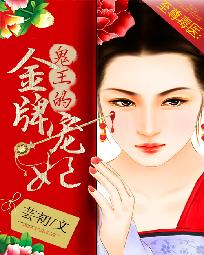 至尊毒医:鬼王的金牌宠妃最新章节