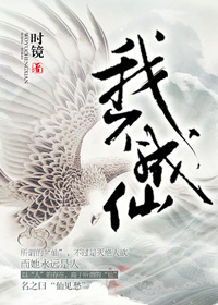 我不成仙最新章节