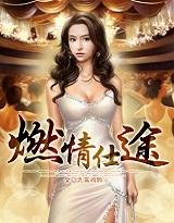 燃情仕途最新章节